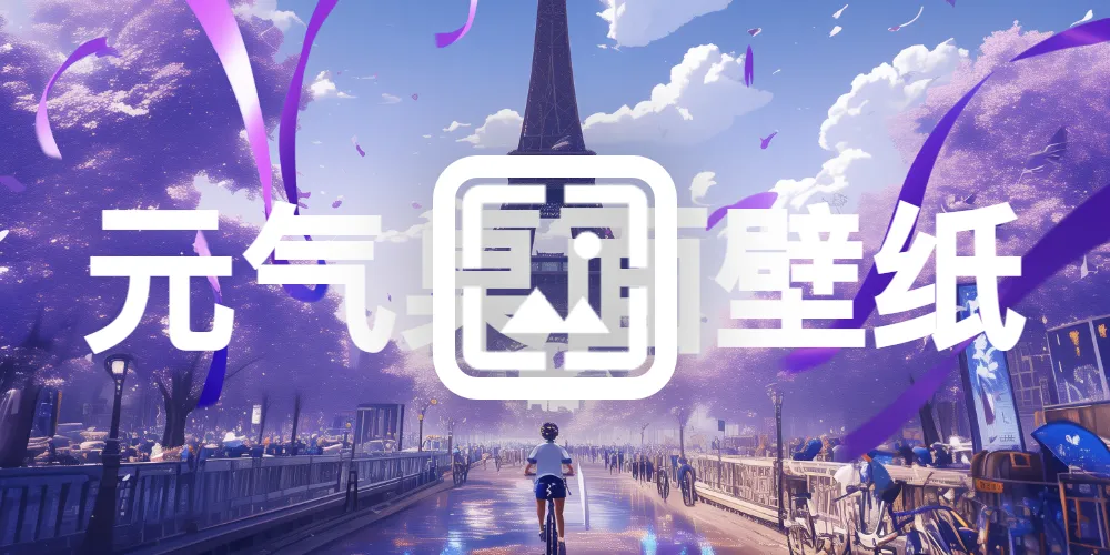 Python获取元气桌面壁纸返回图片源