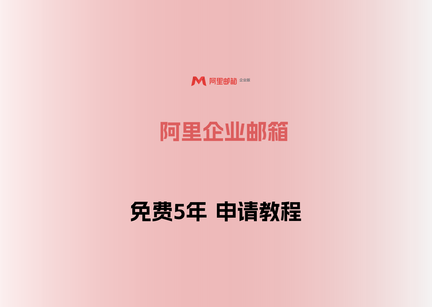2024年阿里云企业邮箱 免费5年申请教程