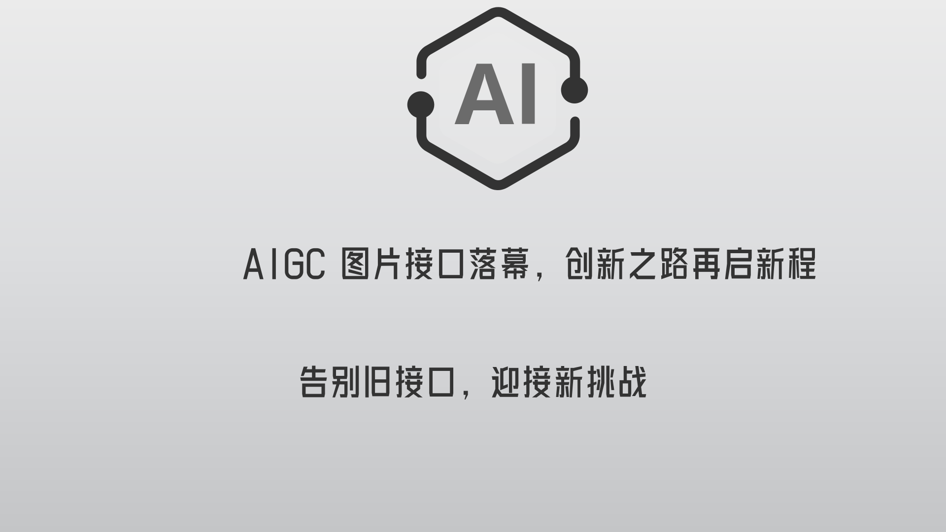 AIGC 图片接口划下句点，未来征程待启新篇