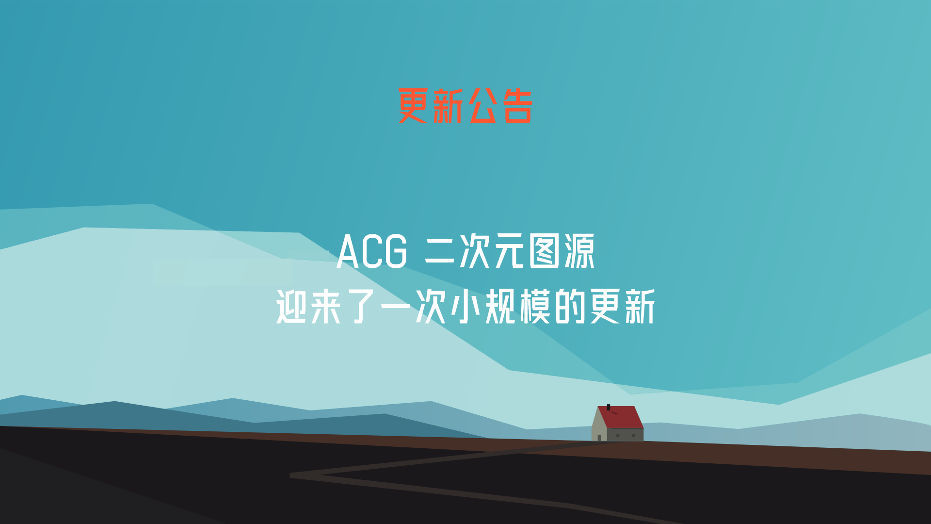 ACG 二次元图源1013更新