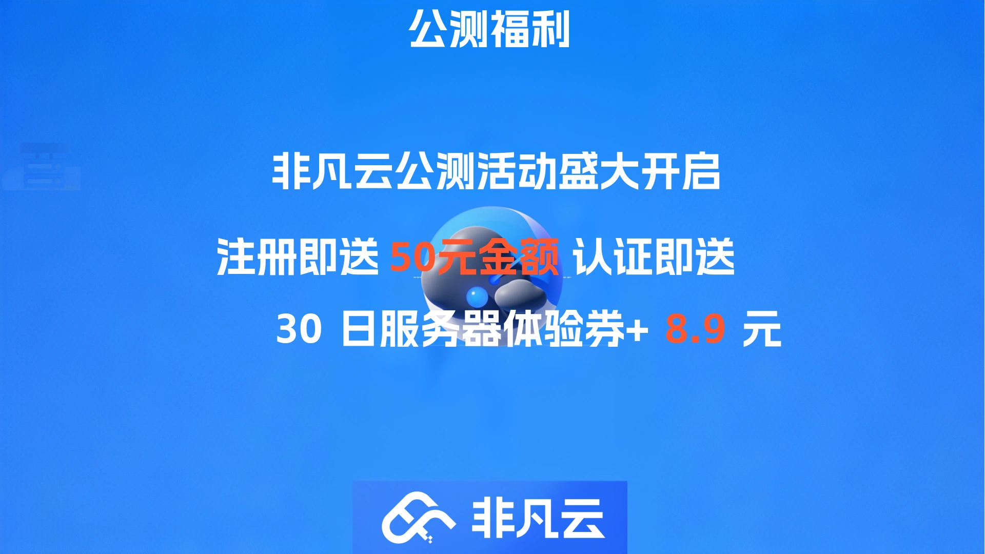 非凡云：全新云服务器平台，公测活动盛大开启+注册即送￥50+免费洛杉矶服务器