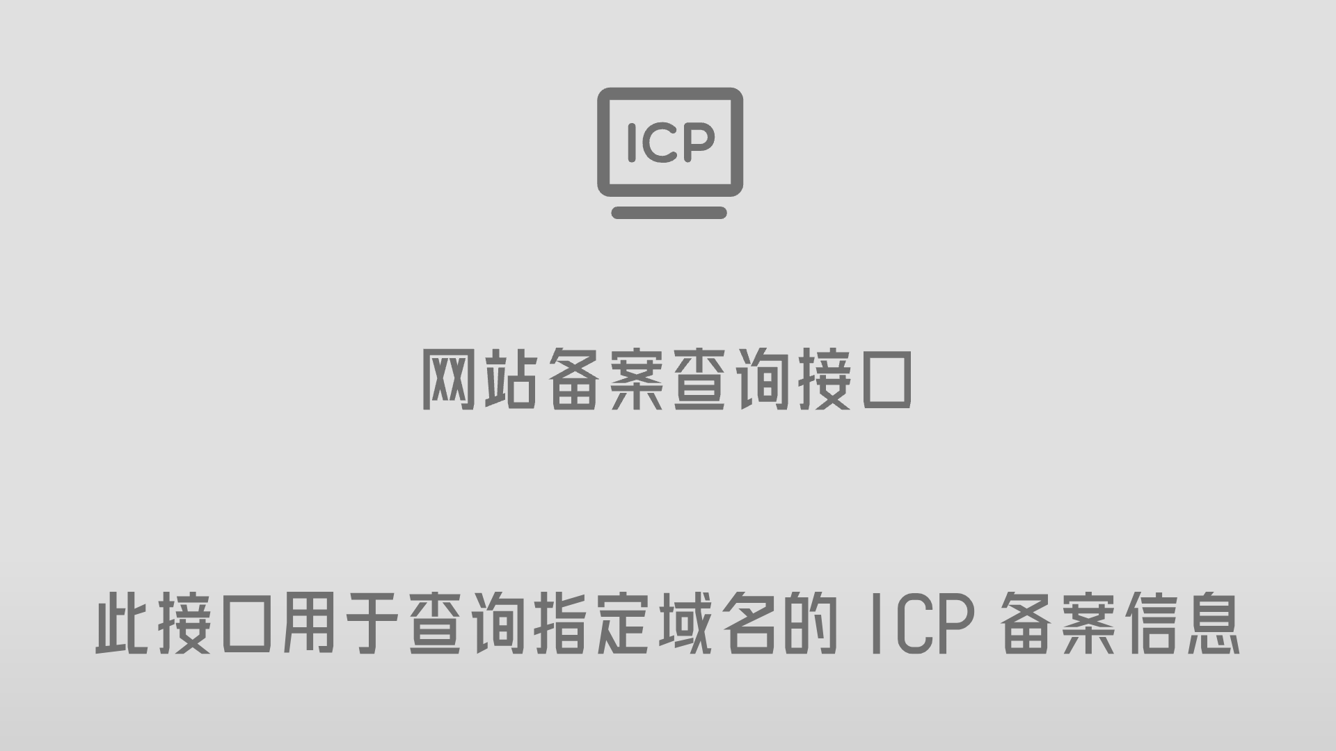 网站ICP备案信息查询接口