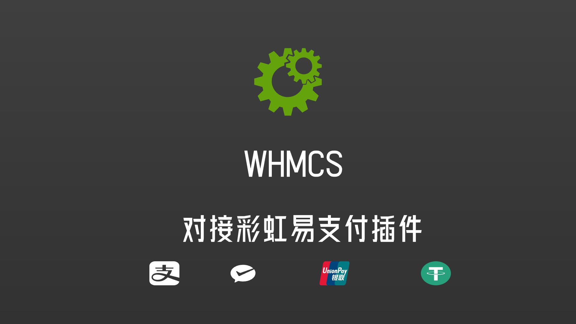 WHMCS财务系统对接彩虹聚合易支付扩展插件