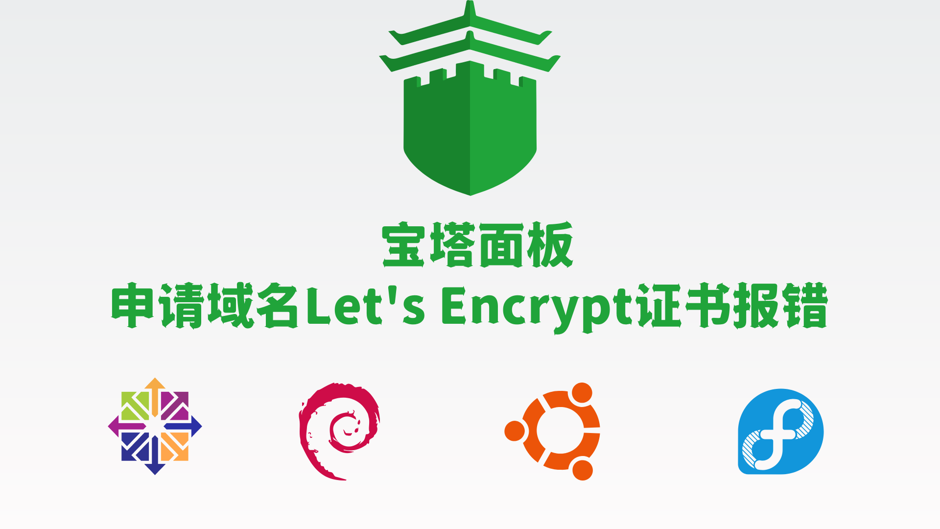 宝塔申请免费Let's Encrypt证书报错解决方式