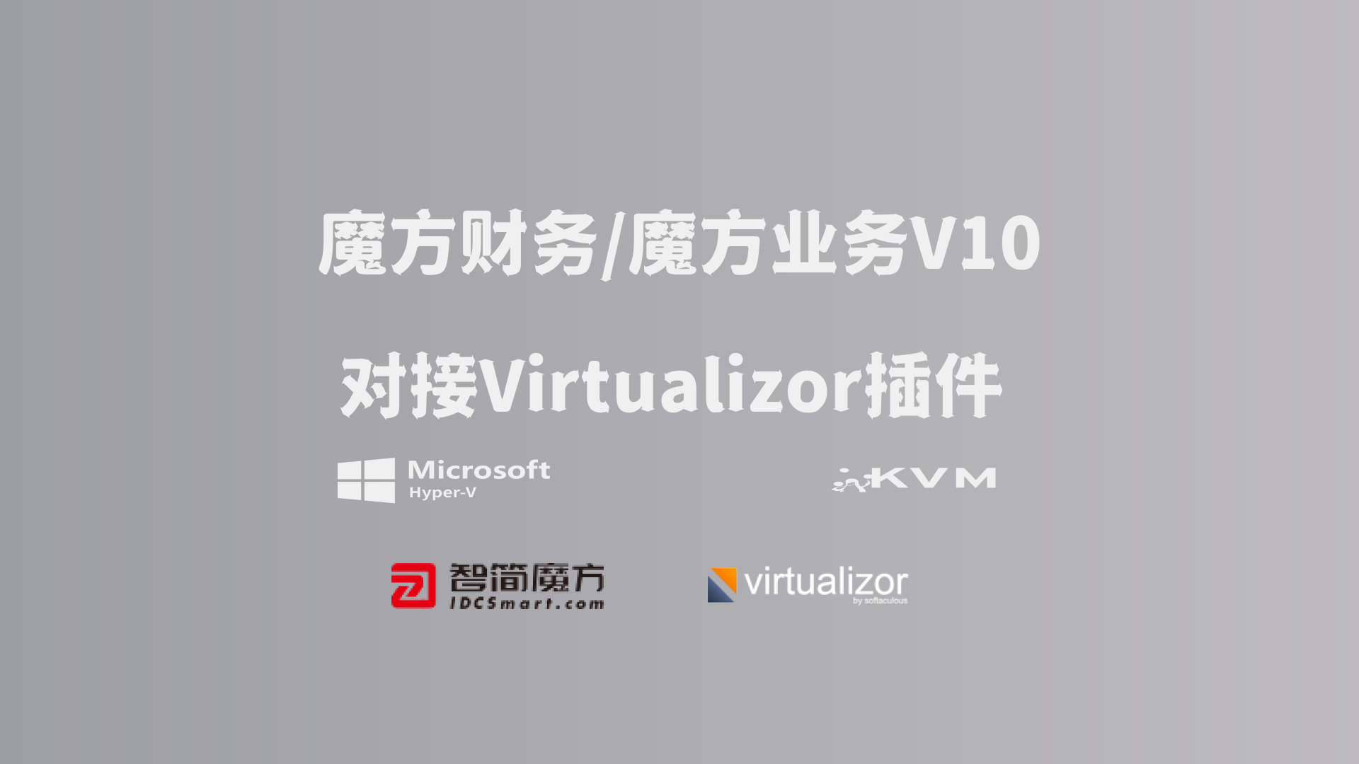 魔方财务系统和魔方V10业务管理系统对接Virtualizor插件
